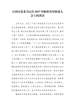 自治区党委书记在2017年脱贫攻坚推进大会上的讲话