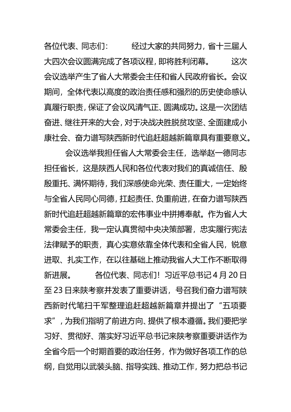 在省十三届人大四次会议闭幕时的讲话_第1页