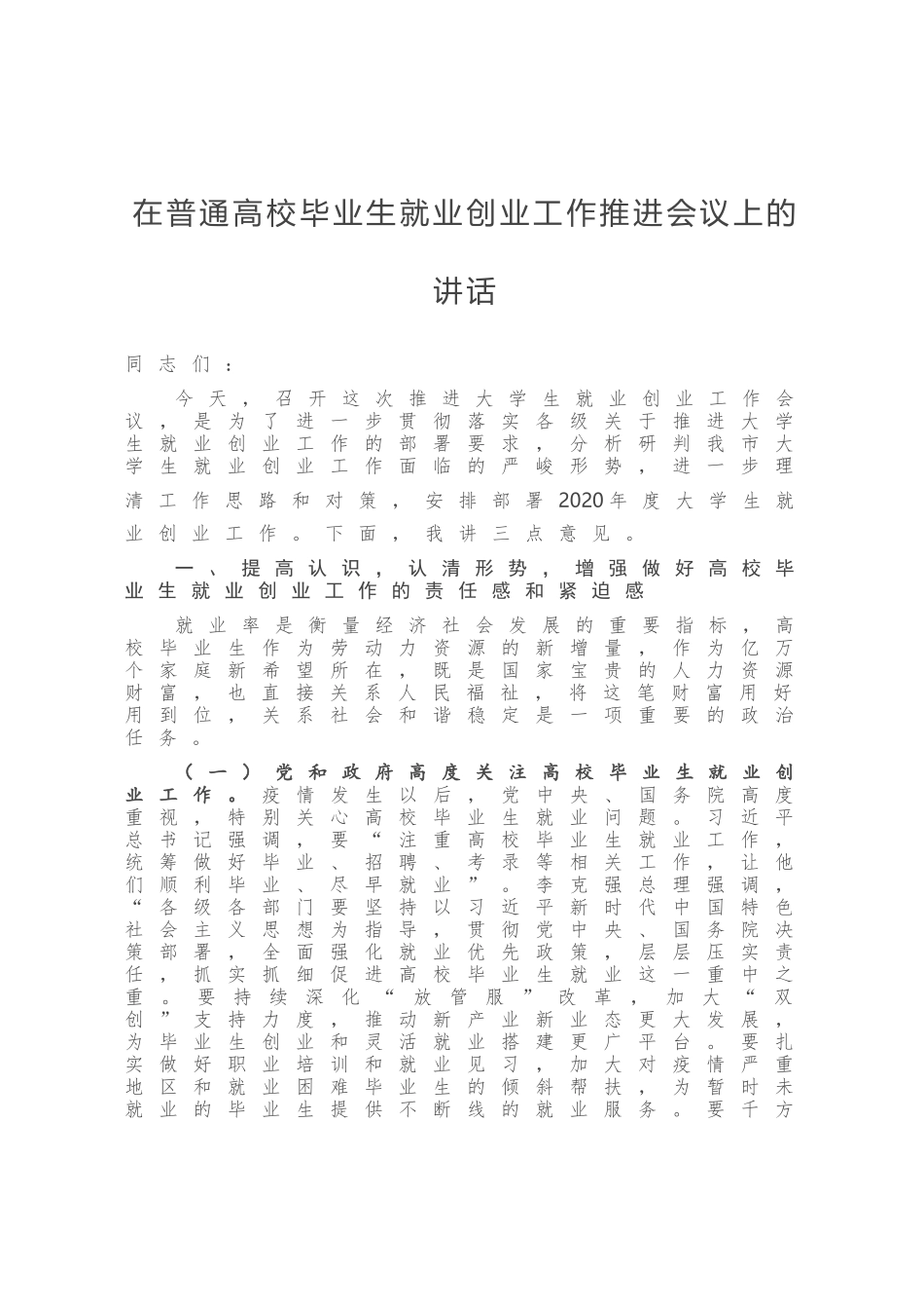在普通高校毕业生创业工作推进会议上的讲话毕业就业_第1页