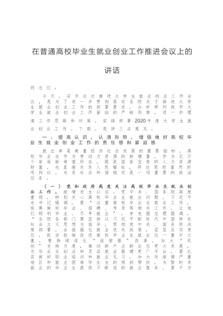 在普通高校毕业生创业工作推进会议上的讲话毕业就业