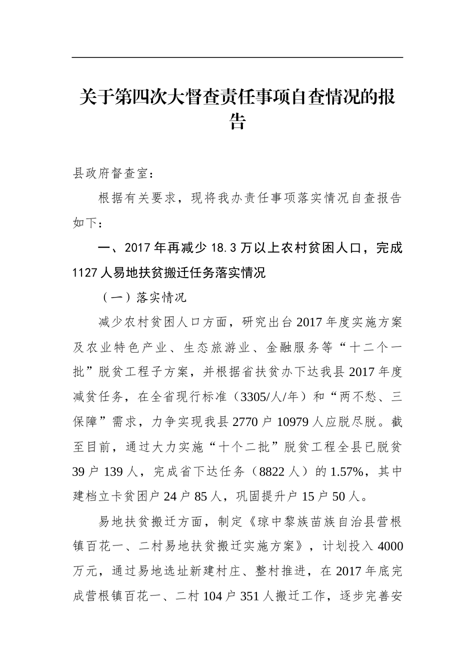自治县关于第四次大督查责任事项自查情况的报告_第1页