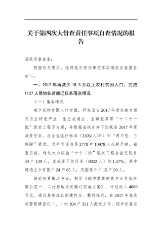 自治县关于第四次大督查责任事项自查情况的报告