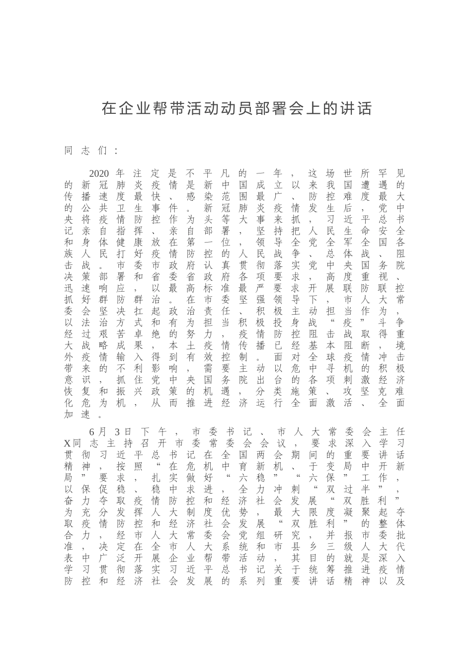 在企业帮带活动动员部署会上的讲话_第1页