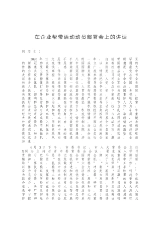 在企业帮带活动动员部署会上的讲话