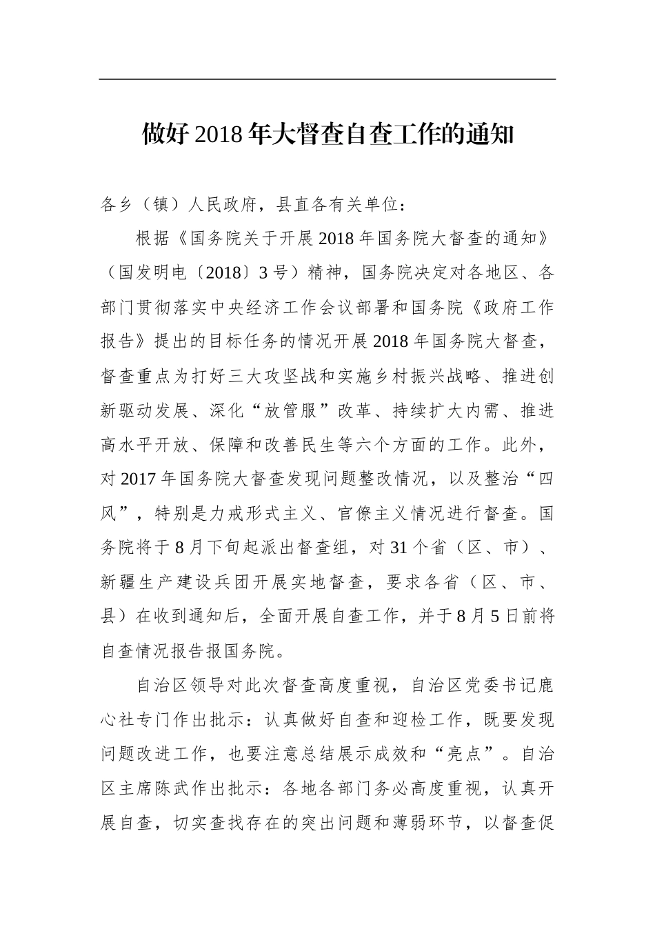 自治县关于做好2018年大督查自查工作的通知_第1页