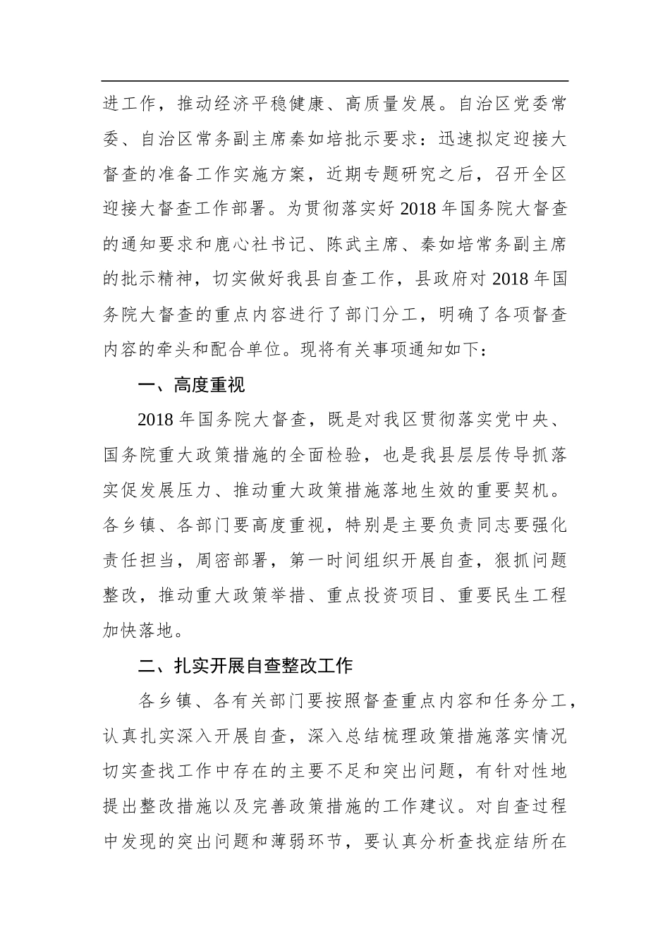 自治县关于做好2018年大督查自查工作的通知_第2页