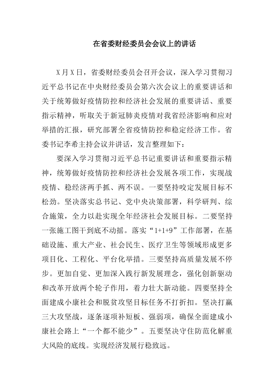 在省委财经委员会会议上的讲话_第1页
