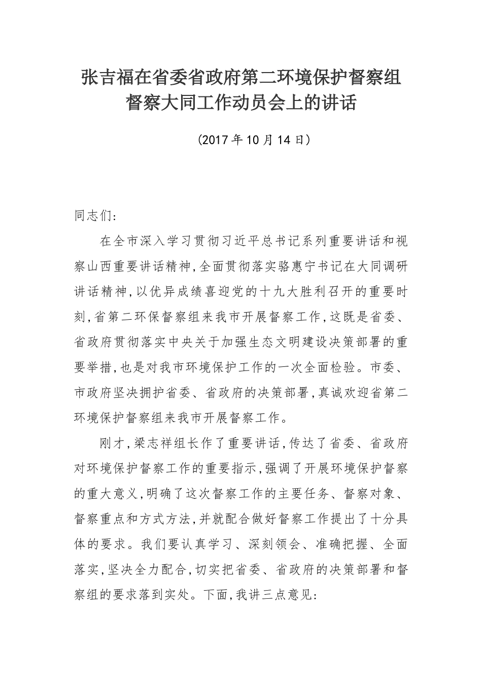 在省委省政府第二环境保护督察组督察大同工作动员会上的讲话_第1页