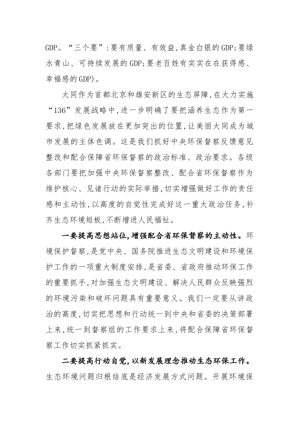 在省委省政府第二环境保护督察组督察大同工作动员会上的讲话_第3页