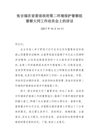 在省委省政府第二环境保护督察组督察大同工作动员会上的讲话