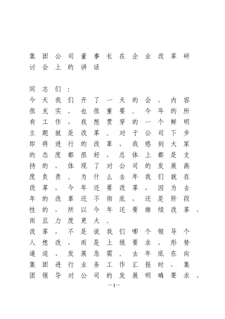 在企业改革研讨会上的讲话