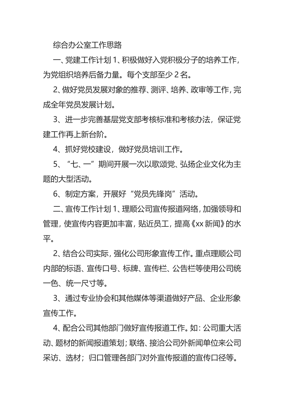 综合办公室工作思路【最新版】_第1页