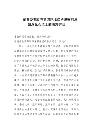 在省委省政府第四环境保护督察组反馈意见会议上的表态讲话