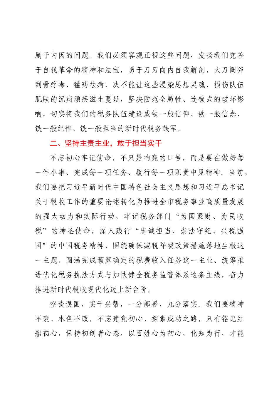在强化税务干部讲党性担使命讨论会上的发言_第3页