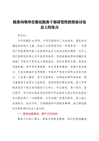 在强化税务干部讲党性担使命讨论会上的发言