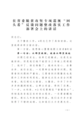 在省委脱贫攻坚专项巡视回头看反馈问题整改落实工作部署会上的讲话