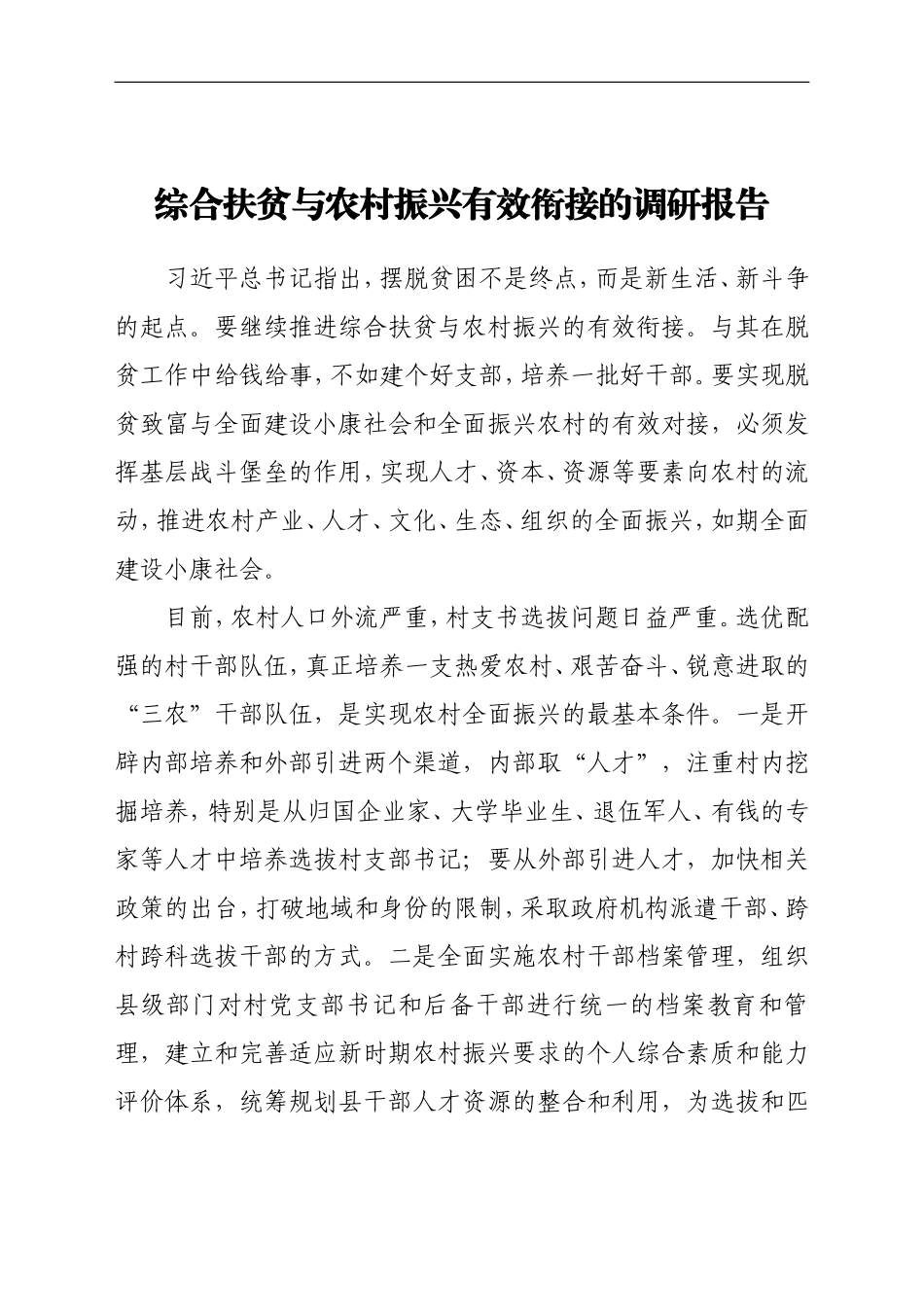 综合扶贫与农村振兴有效衔接的调研报告_第1页