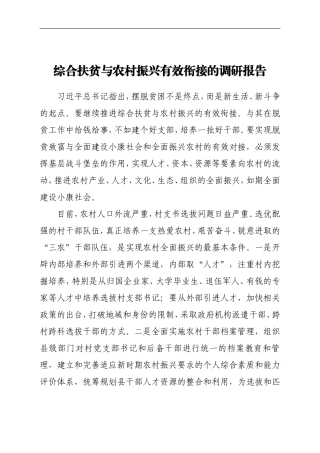 综合扶贫与农村振兴有效衔接的调研报告