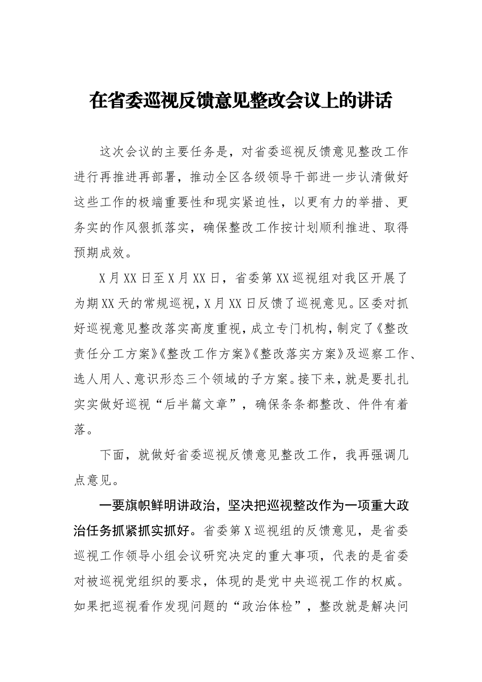 在省委巡视反馈意见整改会议上的讲话_第1页
