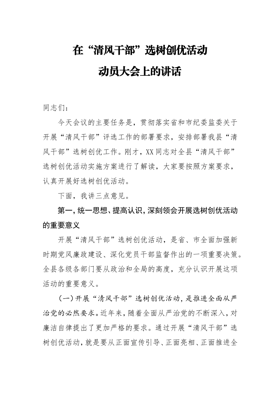 在清风干部选树创优活动动员大会上的_第1页