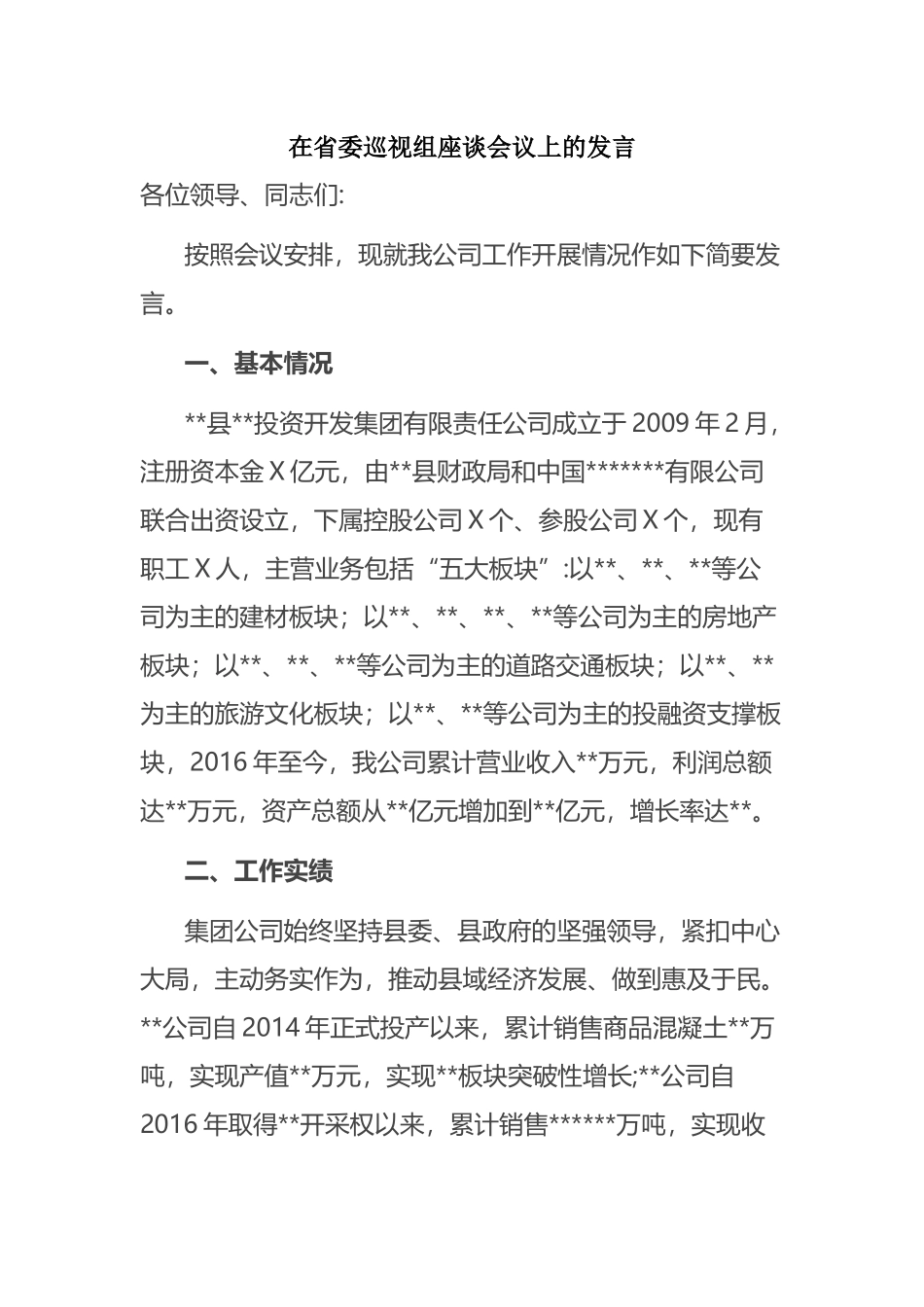 在省委巡视组座谈会议上的发言_第1页