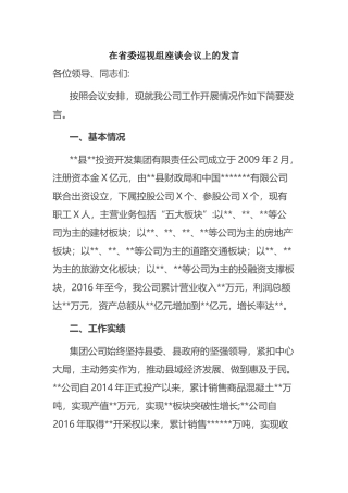 在省委巡视组座谈会议上的发言