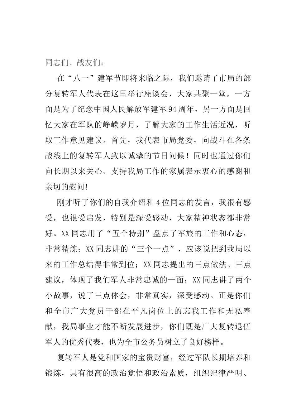 在庆“八一”建军节复转军人座谈会上的讲话_第1页
