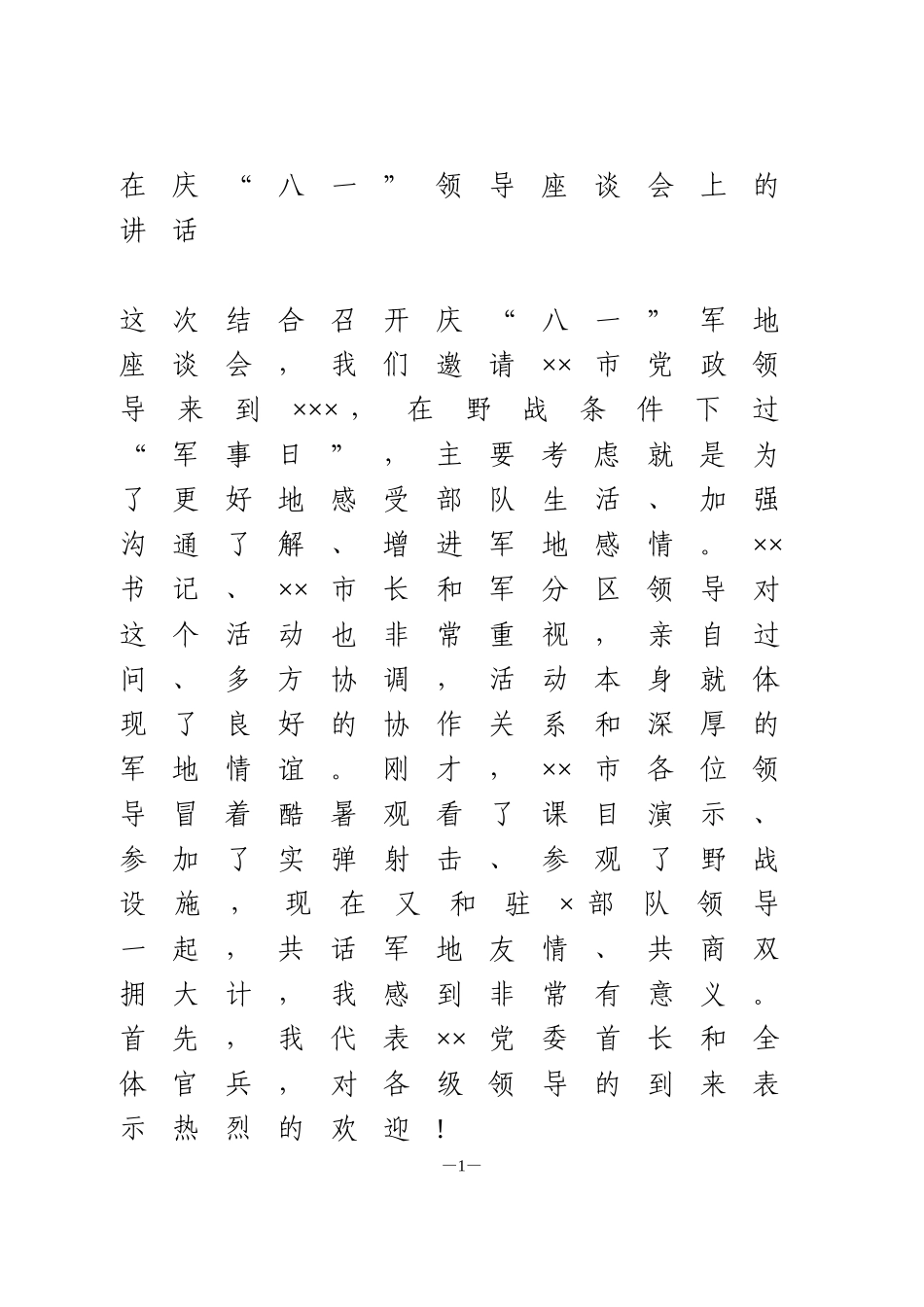 在庆“八一”领导座谈会上的讲话_第1页