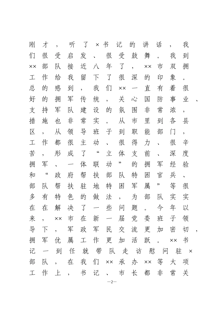 在庆“八一”领导座谈会上的讲话_第2页