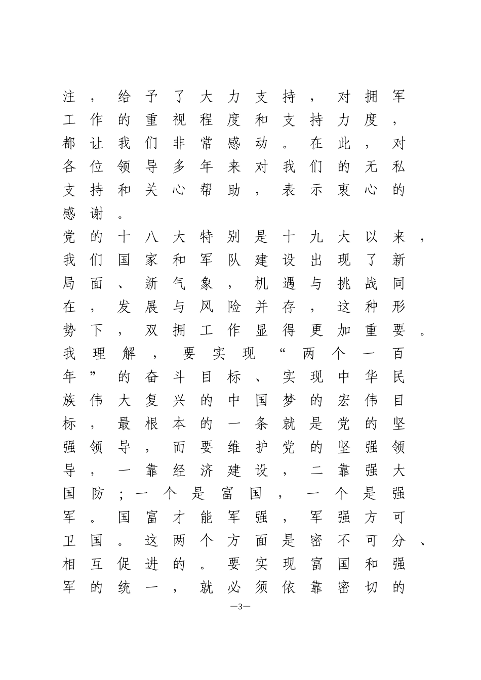 在庆“八一”领导座谈会上的讲话_第3页
