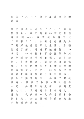 在庆“八一”领导座谈会上的讲话