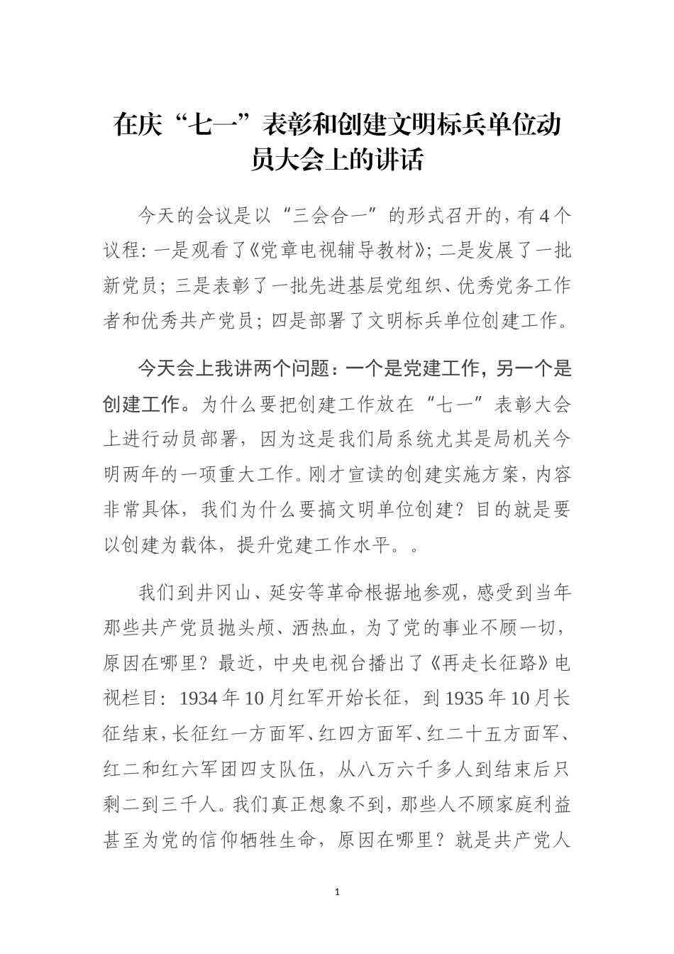 在庆“七一”表彰和创建文明标兵单位动员大会上的讲话_第1页