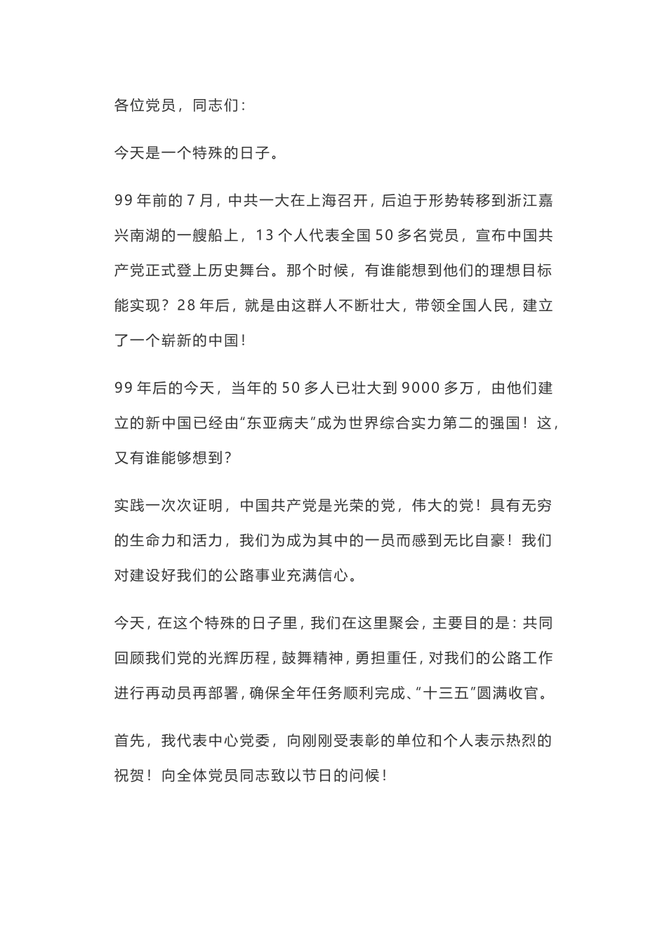 在庆“七一”表彰暨总结大会上的讲话交通运输局_第1页
