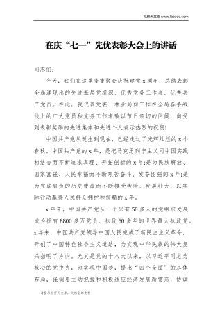 在庆“七一”先优表彰大会上的讲话_