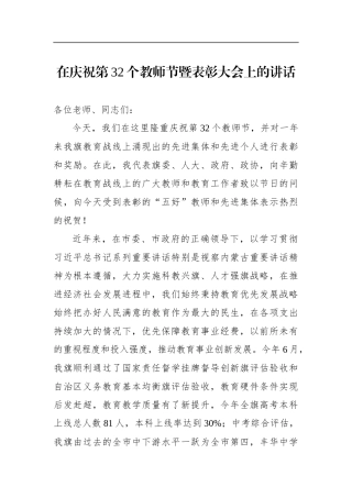 在庆祝第32个教师节暨表彰大会上的讲话