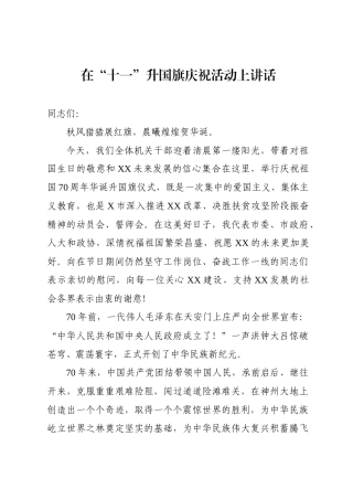 在十一升国旗庆祝活动上讲话