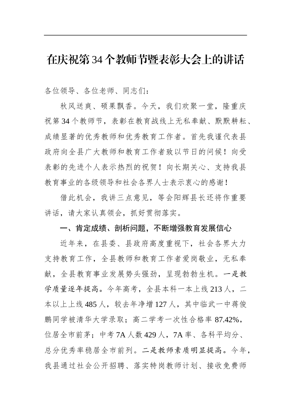 在庆祝第34个教师节暨表彰大会上的讲话_第1页