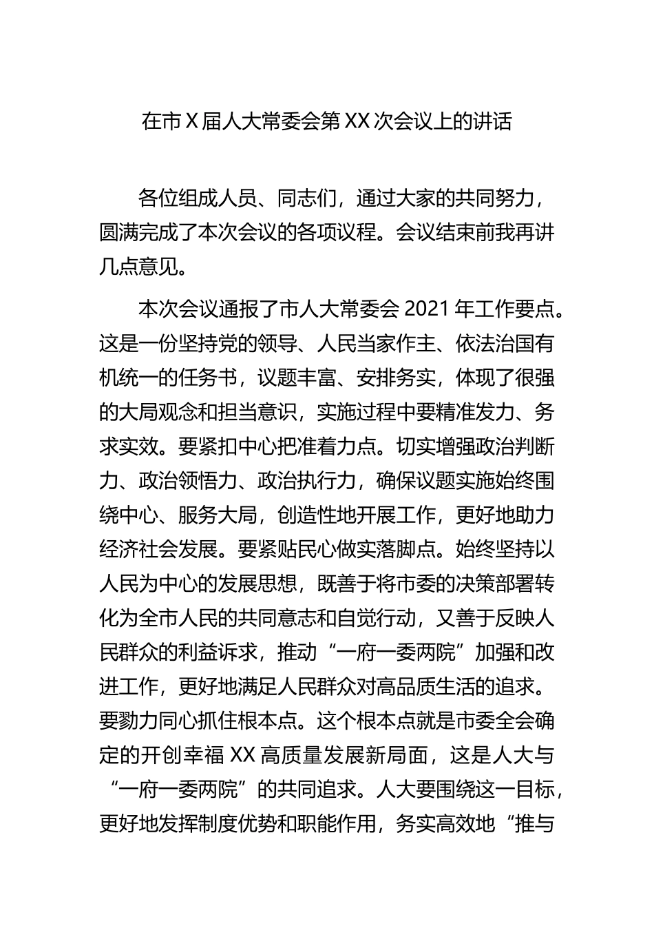 在市X届人大常委会第XX次会议上的讲话_第1页
