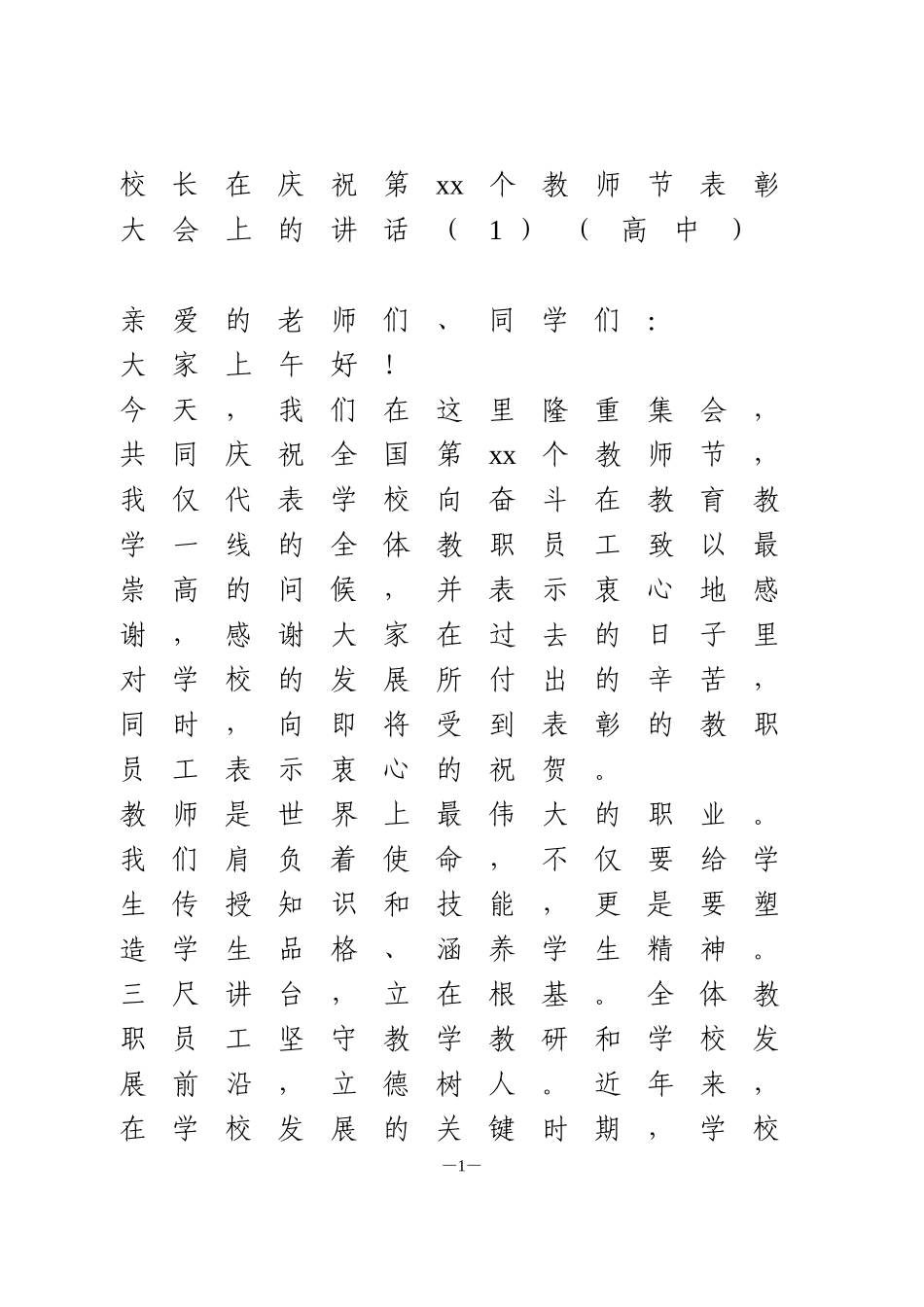 在庆祝第xx个教师节表彰大会上的讲话_第1页