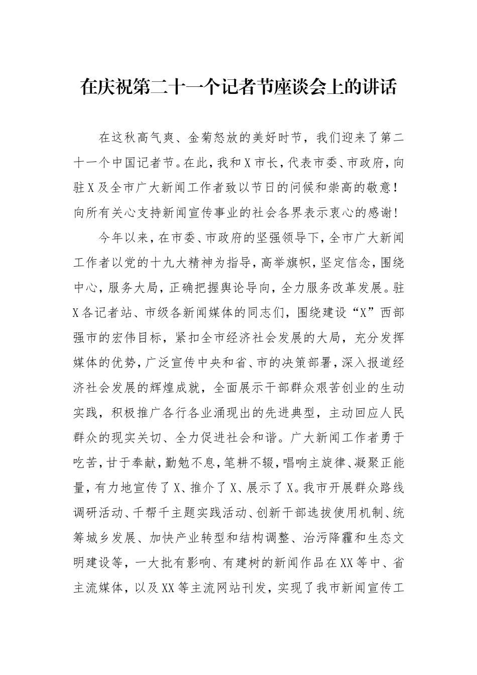 在庆祝第二十一个记者节座谈会上的讲话_第1页