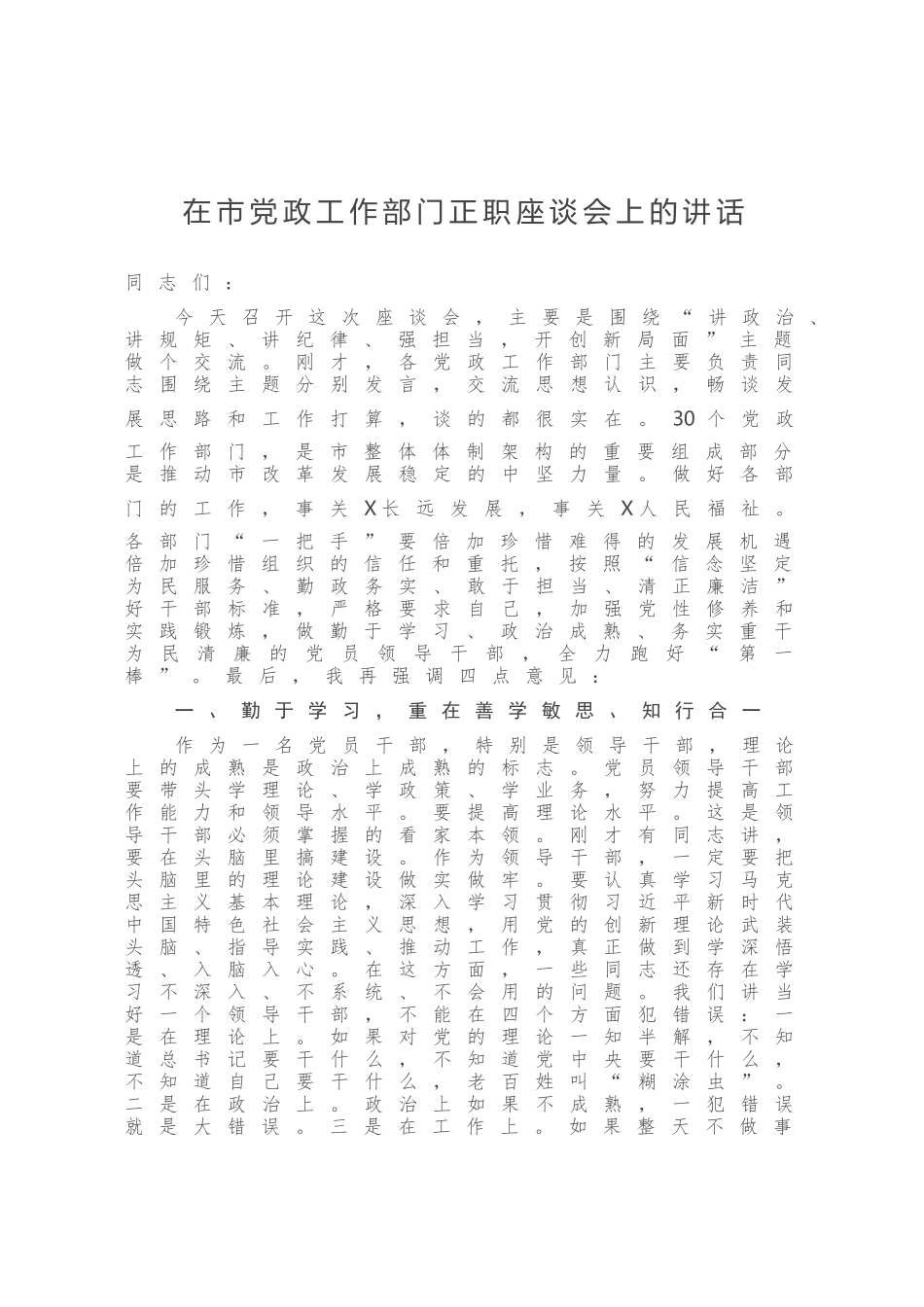 在市党政工作部门正职座谈会上的讲话_第1页