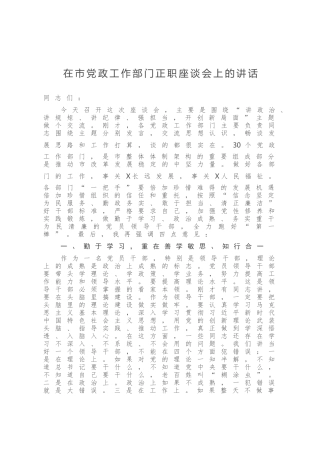 在市党政工作部门正职座谈会上的讲话