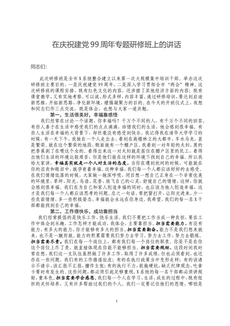 在庆祝建党99周年专题研修班上的讲话_第1页