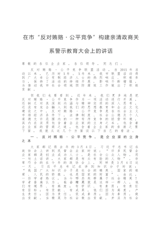 在市构建亲清政商关系警示教育大会上的讲话