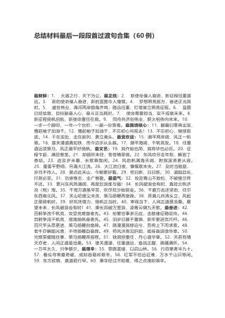 总结材料最后一段段首过渡句合集60例