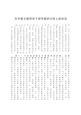 在市管主要领导干部专题研讨班上的讲话