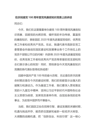 在庆祝建党100周年暨党风廉政知识竞赛上的讲话