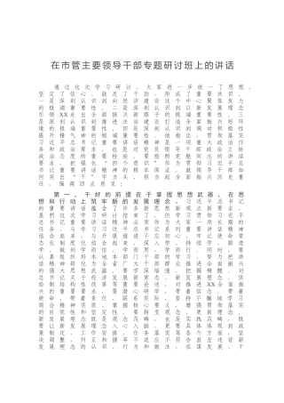 在市管主要领导干部专题研讨班上的讲话发言