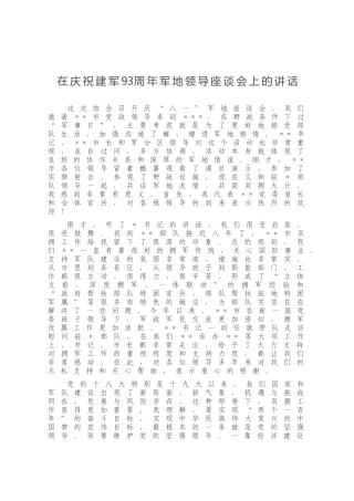 在庆祝建军93周年军地领导座谈会上的讲话