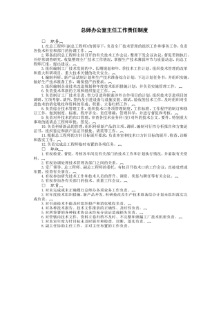 总师办公室主任工作责任制度